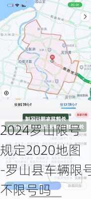 2024罗山限号规定2020地图-罗山县车辆限号不限号吗