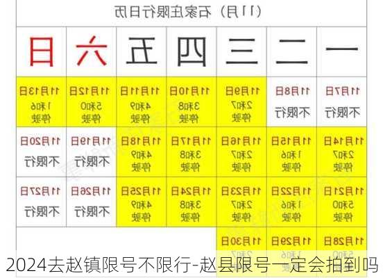 2024去赵镇限号不限行-赵县限号一定会拍到吗