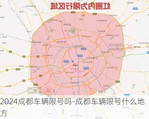 2024成都车辆限号吗-成都车辆限号什么地方