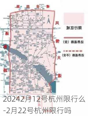 20242月12号杭州限行么-2月22号杭州限行吗