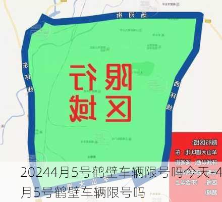 20244月5号鹤壁车辆限号吗今天-4月5号鹤壁车辆限号吗