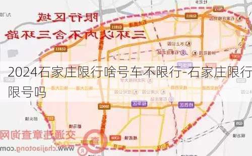 2024石家庄限行啥号车不限行-石家庄限行限号吗