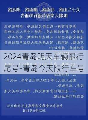 2024青岛明天车辆限行尾号-青岛今天限行车号