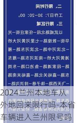 2024兰州本地车从外地回来限行吗-本省车辆进入兰州限号吗