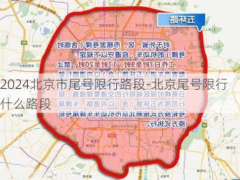 2024北京市尾号限行路段-北京尾号限行什么路段