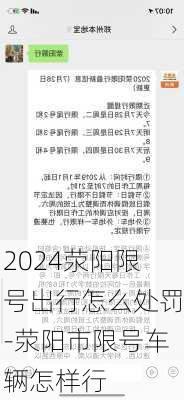 2024荥阳限号出行怎么处罚-荥阳市限号车辆怎样行