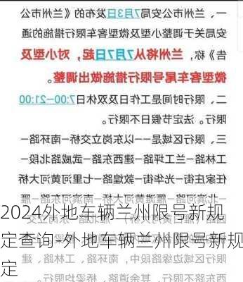 2024外地车辆兰州限号新规定查询-外地车辆兰州限号新规定