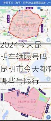 2024今天昆明车辆限号吗-昆明市今天都有哪些号限行