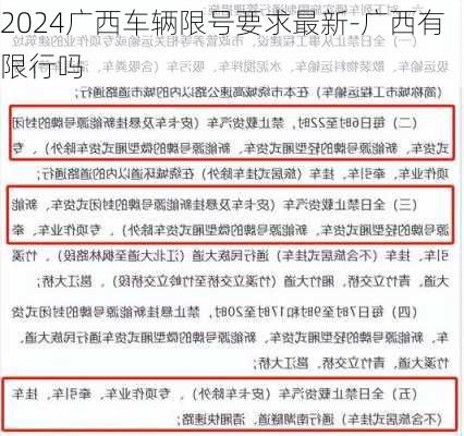 2024广西车辆限号要求最新-广西有限行吗