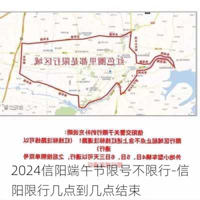 2024信阳端午节限号不限行-信阳限行几点到几点结束