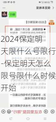 2024保定明天限什么号限行-保定明天怎么限号限什么时候开始