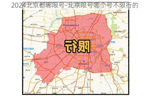 2024北京都哪限号-北京限号哪个号不限行的