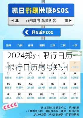 2024郑州 限行日历-限行日历尾号郑州