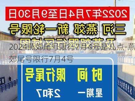 2024燕郊尾号限行7月4号是几点-燕郊尾号限行7月4号