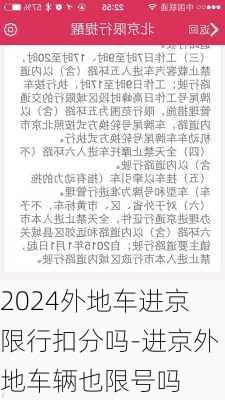 2024外地车进京限行扣分吗-进京外地车辆也限号吗