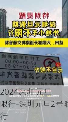 2024深圳 元旦 限行-深圳元旦2号限行