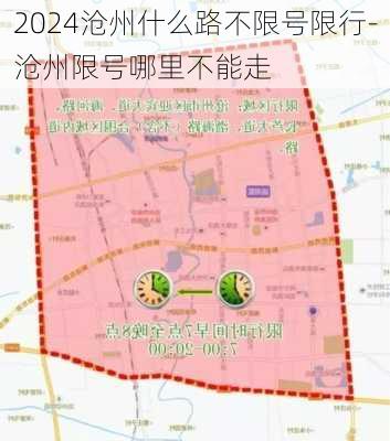 2024沧州什么路不限号限行-沧州限号哪里不能走