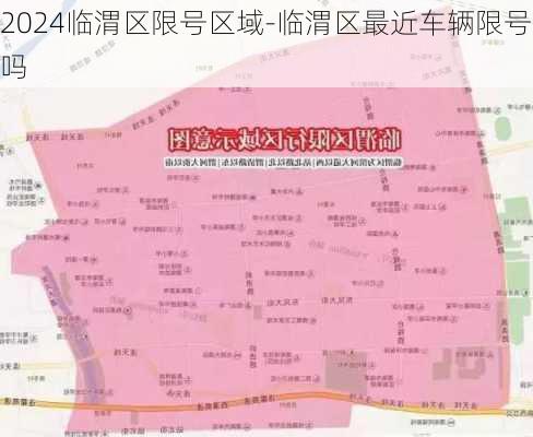 2024临渭区限号区域-临渭区最近车辆限号吗