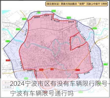 2024宁波市区有没有车辆限行限号-宁波有车辆限号通行吗