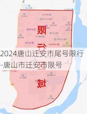 2024唐山迁安市尾号限行-唐山市迁安市限号