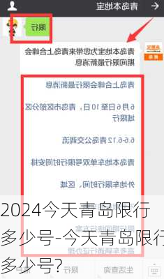 2024今天青岛限行多少号-今天青岛限行多少号?