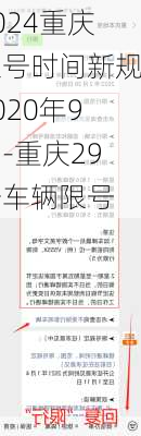 2024重庆限号时间新规2020年9月-重庆29号车辆限号