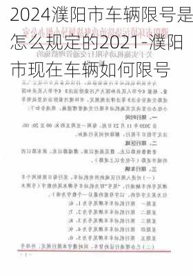 2024濮阳市车辆限号是怎么规定的2021-濮阳市现在车辆如何限号