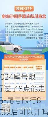 2024尾号限行过了8点能走吗-尾号限行8点以后可以开吗