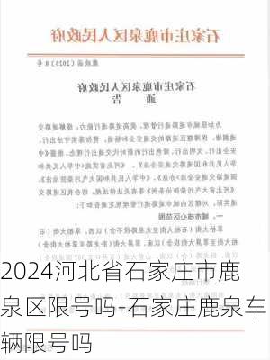 2024河北省石家庄市鹿泉区限号吗-石家庄鹿泉车辆限号吗