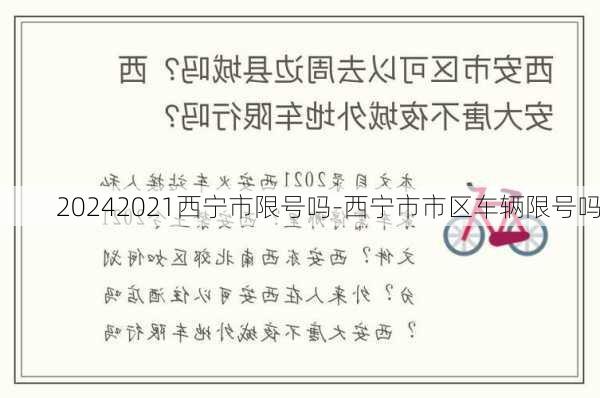 20242021西宁市限号吗-西宁市市区车辆限号吗