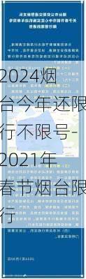 2024烟台今年还限行不限号-2021年春节烟台限行