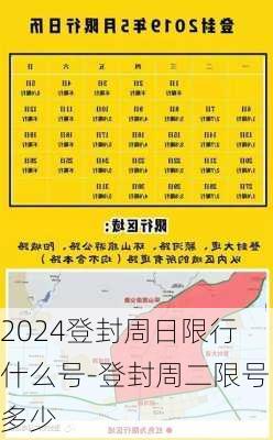 2024登封周日限行什么号-登封周二限号多少