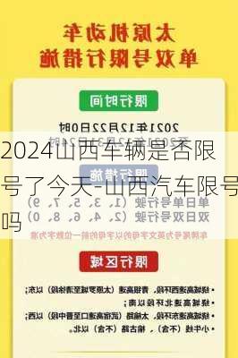 2024山西车辆是否限号了今天-山西汽车限号吗