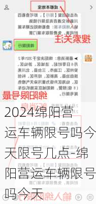 2024绵阳营运车辆限号吗今天限号几点-绵阳营运车辆限号吗今天