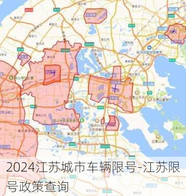 2024江苏城市车辆限号-江苏限号政策查询