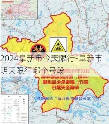 2024阜新市今天限行-阜新市明天限行哪个号段