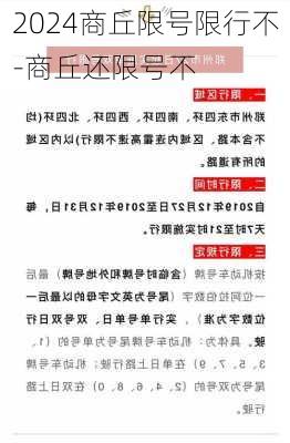 2024商丘限号限行不-商丘还限号不