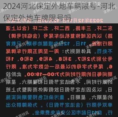 2024河北保定外地车辆限号-河北保定外地车牌限号吗