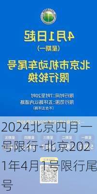 2024北京四月一号限行-北京2021年4月1号限行尾号