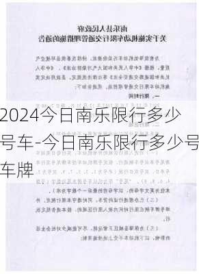 2024今日南乐限行多少号车-今日南乐限行多少号车牌