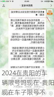 2024在贵阳的车辆限号吗现在-贵阳现在车子限号不