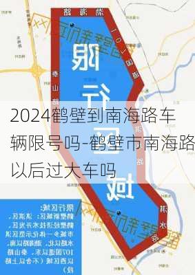 2024鹤壁到南海路车辆限号吗-鹤壁市南海路以后过大车吗