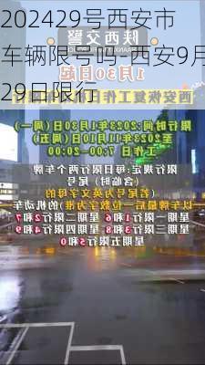 202429号西安市车辆限号吗-西安9月29日限行