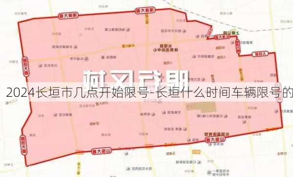 2024长垣市几点开始限号-长垣什么时间车辆限号的