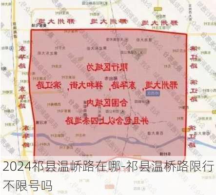 2024祁县温峤路在哪-祁县温桥路限行不限号吗