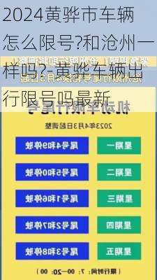 2024黄骅市车辆怎么限号?和沧州一样吗?-黄骅车辆出行限号吗最新