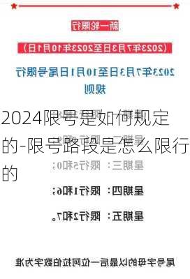 2024限号是如何规定的-限号路段是怎么限行的