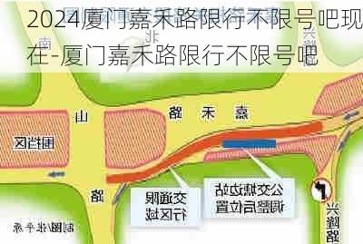 2024厦门嘉禾路限行不限号吧现在-厦门嘉禾路限行不限号吧