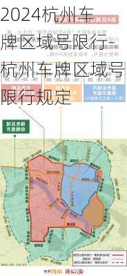 2024杭州车牌区域号限行-杭州车牌区域号限行规定