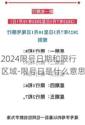 2024限号日期和限行区域-限号日是什么意思